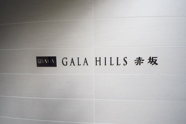 ガーラ・ヒルズ赤坂の物件内観写真